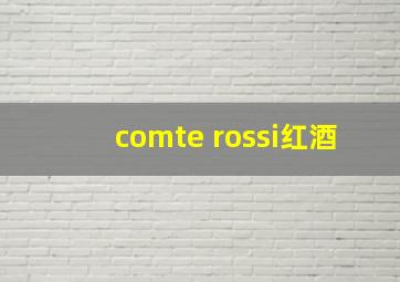 comte rossi红酒